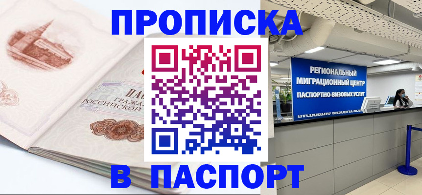 прописка гарантия в Новосибирске